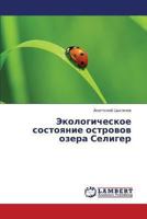 Ekologicheskoe sostoyanie ostrovov ozera Seliger 3659405981 Book Cover