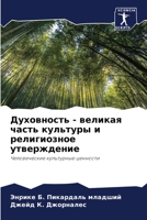 Духовность - великая част 6205775638 Book Cover