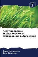 Регулирование экологич&# 6206889068 Book Cover