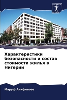 Характеристики безопас&# 6205801353 Book Cover