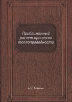 Priblizhennyj Raschet Protsessov Teploprovodnosti 5458570960 Book Cover