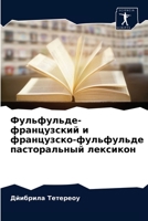 Фульфульде-французский и французско-фуль 620406293X Book Cover