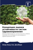 Концепция оценки устойчивости систем здр 6206377083 Book Cover