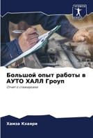 Большой опыт работы в АУТ 6207277880 Book Cover
