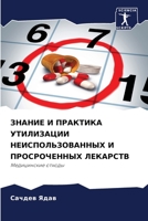 ЗНАНИЕ И ПРАКТИКА УТИЛИЗАЦИИ НЕИСПОЛЬЗОВАННЫХ И ПРОСРОЧЕННЫХ ЛЕКАРСТВ: Медицинские отходы 6206009912 Book Cover