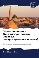 Паломничество в Ферганс& 6205297000 Book Cover