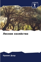 Лесное хозяйство 6207326113 Book Cover