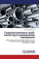 Gidroshtampovka trub, nanostrukturirovanie materiala: Rassmotren metod "izgiba" trub pochti na "nulevoy" vnutrenniy radius kolena izgibaemoy truby 3659272868 Book Cover