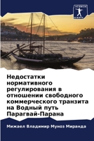 Недостатки нормативного регулирования в 6204105957 Book Cover