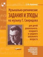 Музыкально-ритмические задания и этюды на музыку Г.Свиридова для детей дошкольного, младшего и среднего школьного возраста [Muzykal'no-ritmicheskie zadaniya i etyudy na muzyku G. Sviridova dlya detej  5691008552 Book Cover