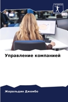 Управление компанией 6206095061 Book Cover