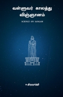 Valluvar Kaalaththu Vignaanam: ??????? ??? ?????? (Tamil Edition) B0DWYXDXKQ Book Cover