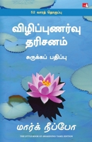 The Little Book of Awakening (Tamil Edition) 9373170066 Book Cover