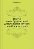 Занятия по Изобразительной Деятельности в Детском Саду. Старшая Группа [Zanyatiya Po Izobrazitel'noj Deyatel'nosti V Detskom Sadu. Starshaya Gruppa] 5691004670 Book Cover