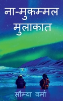 Na mukammal mulaakat / ना मुकम्मल मुलाकात 163806489X Book Cover