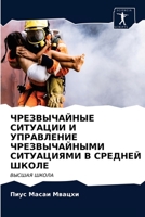 ЧРЕЗВЫЧАЙНЫЕ СИТУАЦИИ И 6202719680 Book Cover