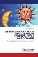 АВТОРСКАЯ СКАЗКА В ПРОБЛЕМНОМ ПРОСТРАНСТВЕ ФИЛОСОФИИ: Философско-антропологические смыслы 384435980X Book Cover