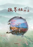 Records of Diligent Cultivation in the Studio of Subtle Loyalty/????? (Chinese Edition) 7547320597 Book Cover