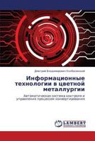 Informatsionnye tekhnologii v tsvetnoy metallurgii: Avtomaticheskaya sistema kontrolya i upravleniya protsessom konvertirovaniya 3659133965 Book Cover