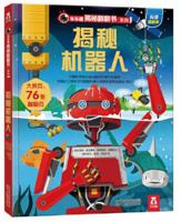 揭秘机器人(精)/乐乐趣揭秘翻翻书系列 7545064917 Book Cover