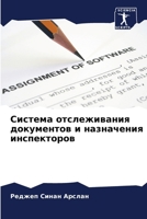 Система отслеживания до& 6207291875 Book Cover