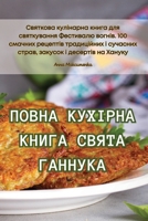 ПОВНА КУХІРНА КНИГА ... 1835519571 Book Cover