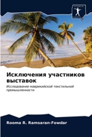 Исключения участников выставок 6203149101 Book Cover