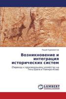 Vozniknovenie i integratsiya istoricheskikh sistem: (Perekhod k proizvodyashchemu khozyaystvu na Tyan'-Shane i Pamiro-Alae) 3847370693 Book Cover