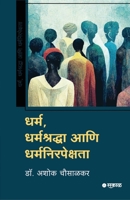 Dharma, Dharmashraddha Ani Dharmanirapekshata 9348048821 Book Cover