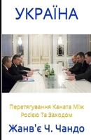 УКРАЇНА: Перетягування к B0CVS7VNQH Book Cover