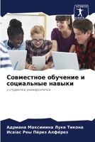Совместное обучение и социальные навыки: у студентов университетов 6204161245 Book Cover