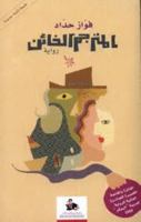 المترجم الخائن 9953213305 Book Cover