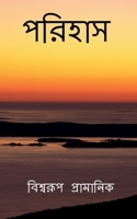 Parihas / পরিহাস B09XV498K3 Book Cover