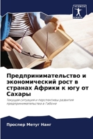 Предпринимательство и э& 6207287851 Book Cover