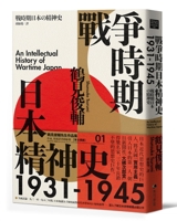 The Spiritual History of Japan During Wartime 1931-1945 (Chinese Edition) 6267747344 Book Cover