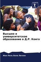 Высшее и университетское образование в Д.Р. Конго 6206099601 Book Cover