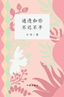 ????,???? Transparent As You, No Later Or Earlier (Chinese Edition) 7521210662 Book Cover