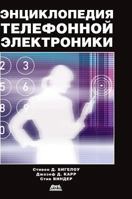 Encyclopedia telephone electronics 5519573433 Book Cover