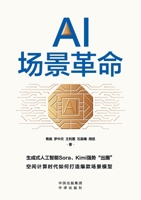 AI scene revolution(Chinese Edition) 7500178719 Book Cover