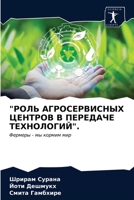 "РОЛЬ АГРОСЕРВИСНЫХ ЦЕНТРОВ В ПЕРЕДАЧЕ ТЕХНОЛОГИЙ".: Фермеры - мы кормим мир 6203653152 Book Cover