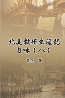 ?????????(?): My Teaching and Research Career at U.S. Naval ... University (Part Eight) (Chinese Edition) 1647847656 Book Cover