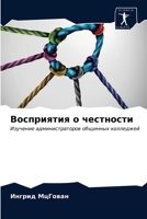 Восприятия о честности: Изучение администраторов общинных колледжей 6203538876 Book Cover