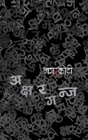Aksharganj (?????????) (Nepali Edition) 9937753295 Book Cover