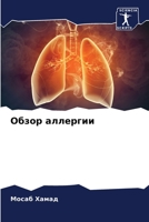 Обзор аллергии 6205297361 Book Cover