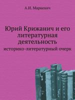 Юрий Крижанич и его литературная деятельность 5424190642 Book Cover