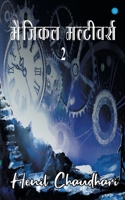 Magical Multiverse 2 B0B3817WNV Book Cover