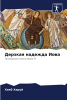 &#1044;&#1077;&#1088;&#1079;&#1082;&#1072;&#1103; &#1085;&#1072;&#1076;&#1077;&#1078;&#1076;&#1072; &#1048;&#1086;&#1074;&#1072; 6205399008 Book Cover