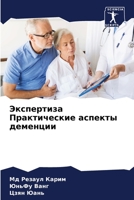 Экспертиза Практические аспекты деменции 6205884011 Book Cover