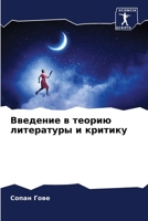 Введение в теорию литера 6206898482 Book Cover