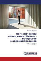 Logisticheskiy menedzhment biznes-protsessov materialopotokov: Monografiya 3847374257 Book Cover